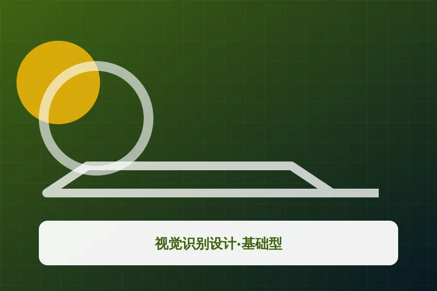 视觉识别设计·基础型