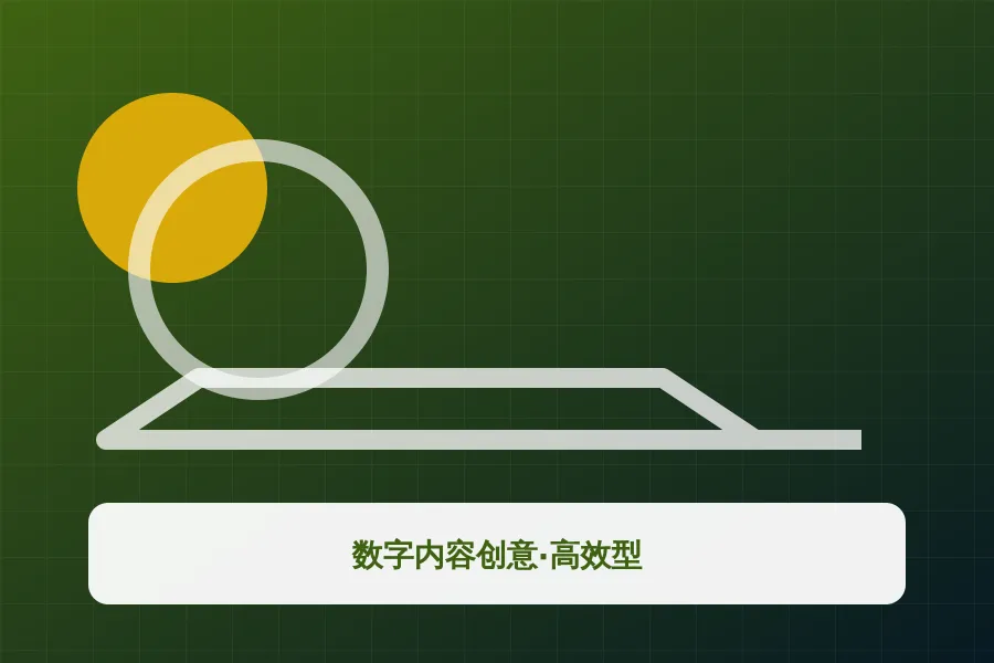 数字内容创意·高效型应用示意图